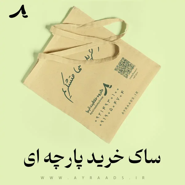 ساک خرید پارچه ای