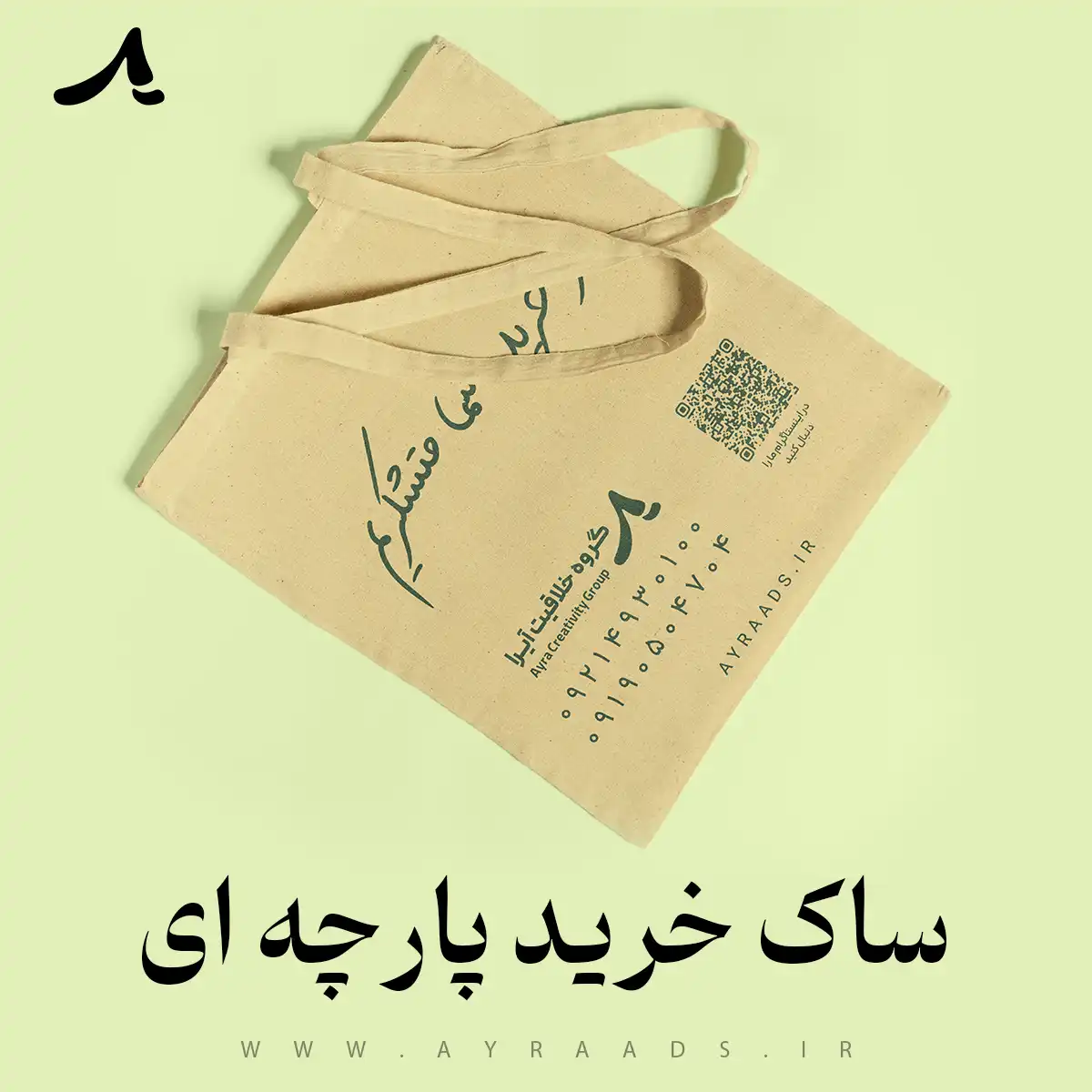 ساک خرید پارچه ای