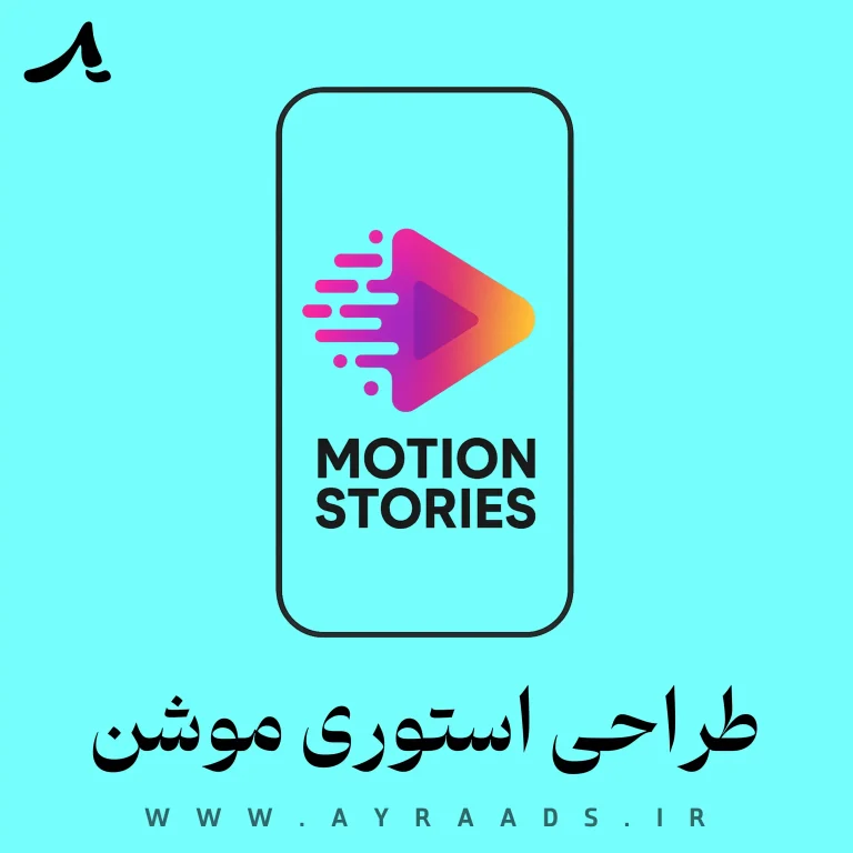 طراحی استوری موشن - گروه خلاقیت آیرا
