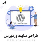 طراحی سایت وردپرس - گروه خلاقیت آیرا
