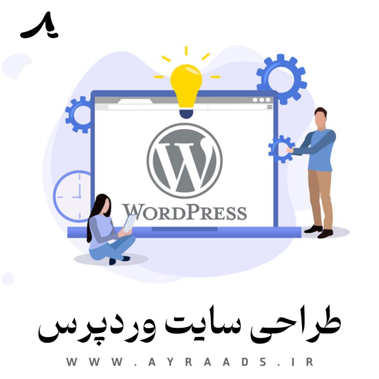 طراحی سایت وردپرس - گروه خلاقیت آیرا