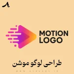 طراحی لوگو موشن - گروه خلاقیت آیرا