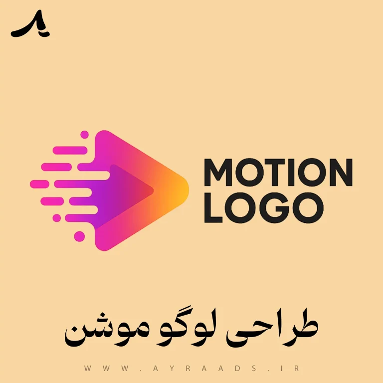 طراحی لوگو موشن - گروه خلاقیت آیرا