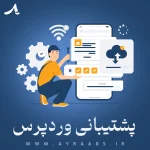 پشتیبانی وردپرس - گروه خلاقیت آیرا