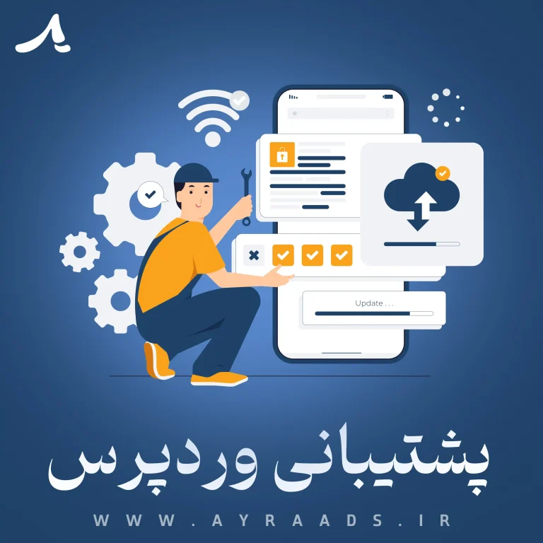 پشتیبانی وردپرس - گروه خلاقیت آیرا