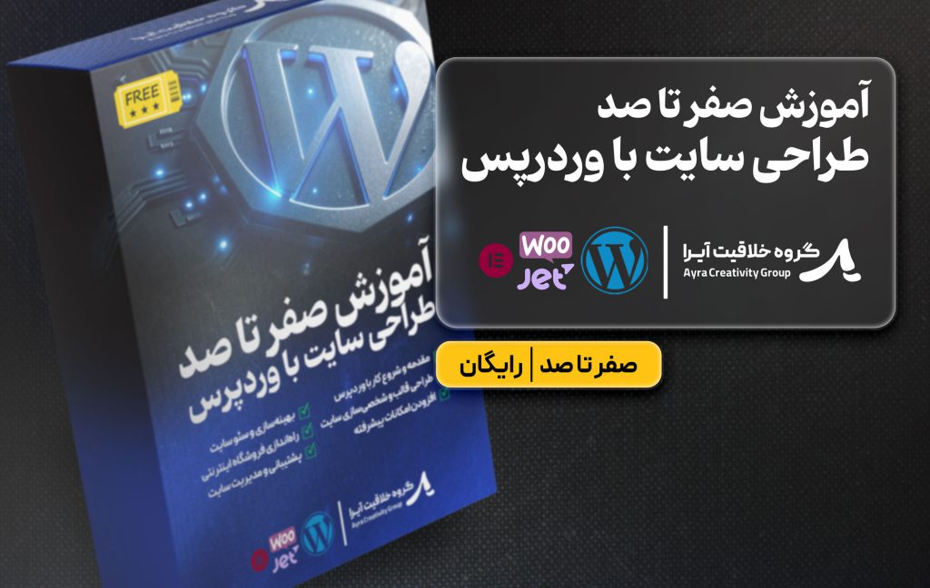 دوره طراحی سایت با وردپرس و المنتور | رایگان