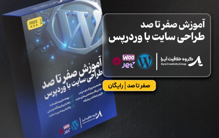 دوره طراحی سایت با وردپرس و المنتور | رایگان