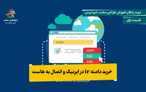 خرید دامنه ir و اتصال به هاست