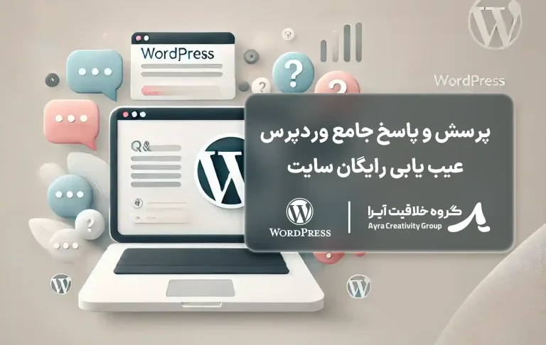 پرسش و پاسخ وردپرس