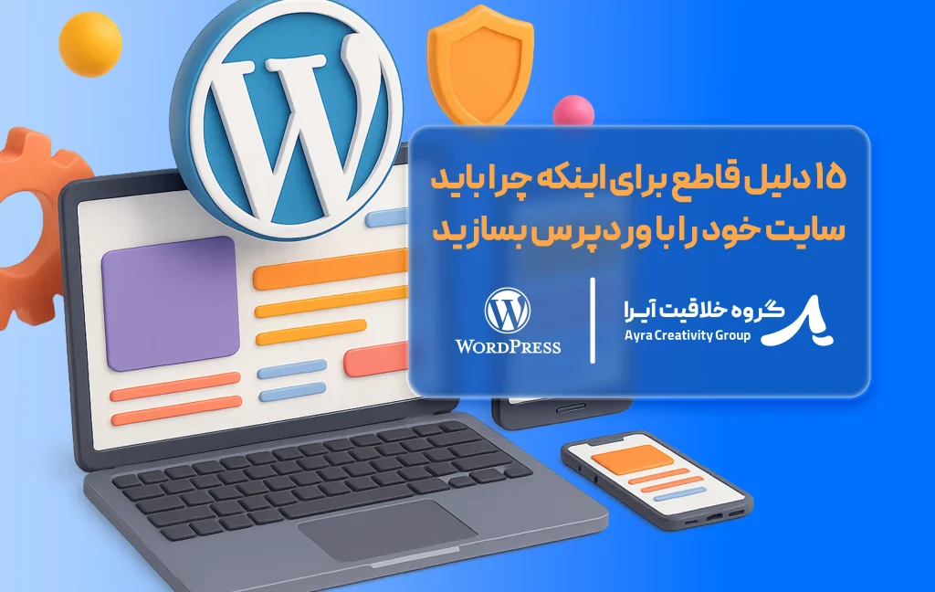 بنر مقاله چرا باید سایت خود را با وردپرس بسازید