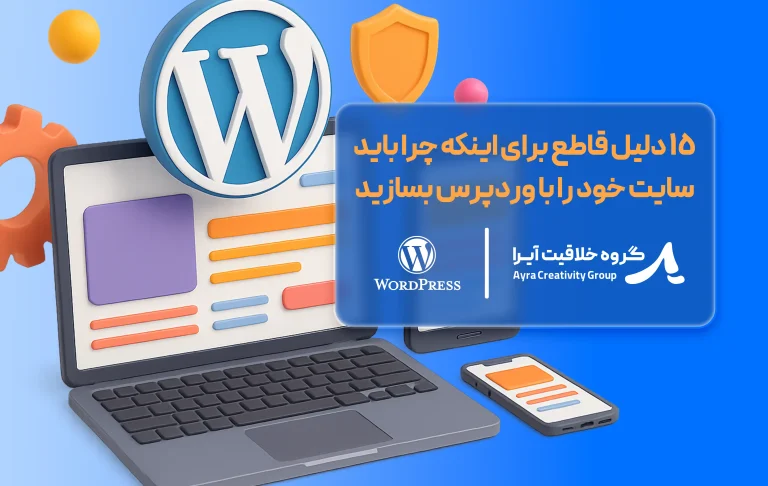 بنر مقاله چرا باید سایت خود را با وردپرس بسازید