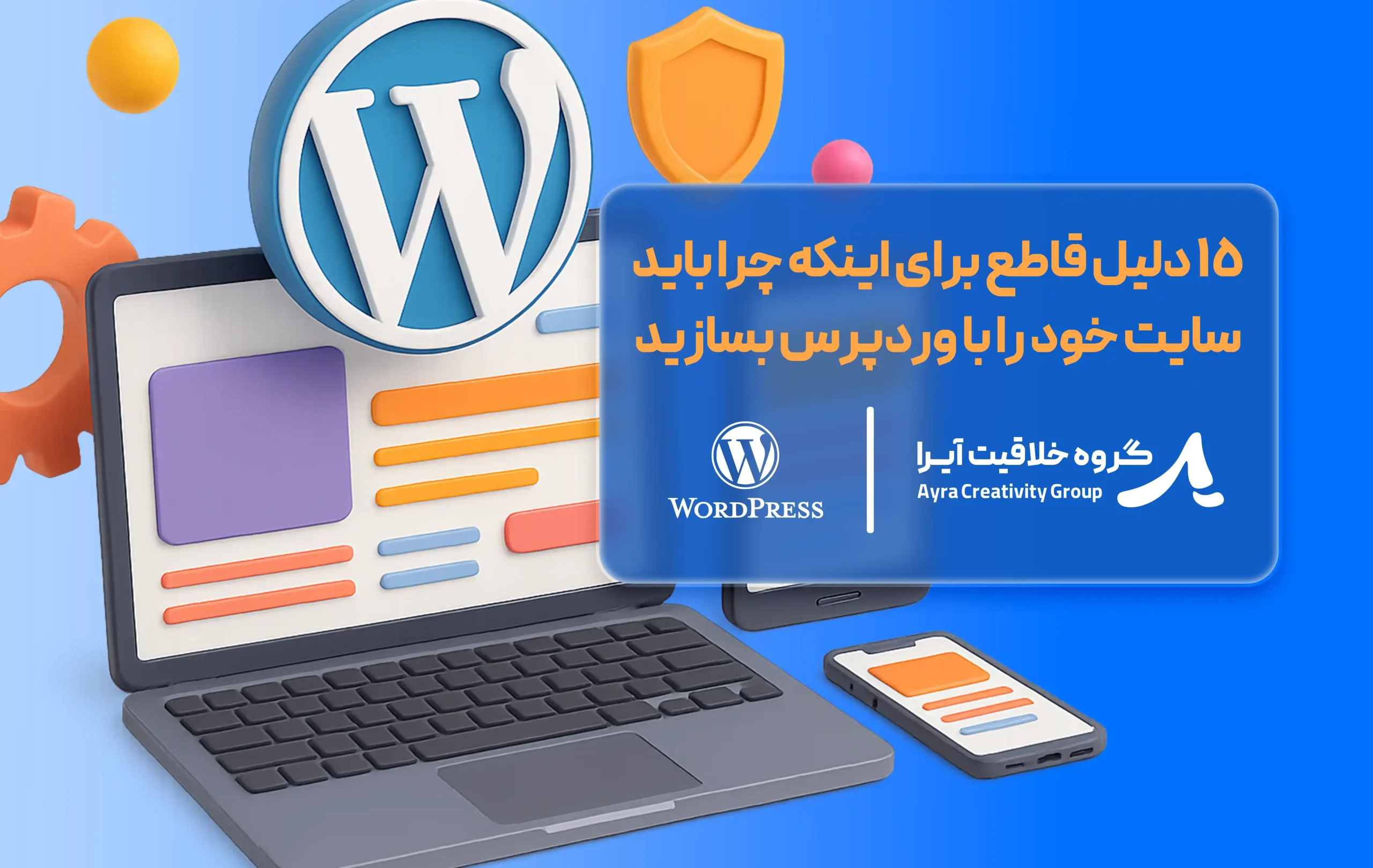 بنر مقاله چرا باید سایت خود را با وردپرس بسازید
