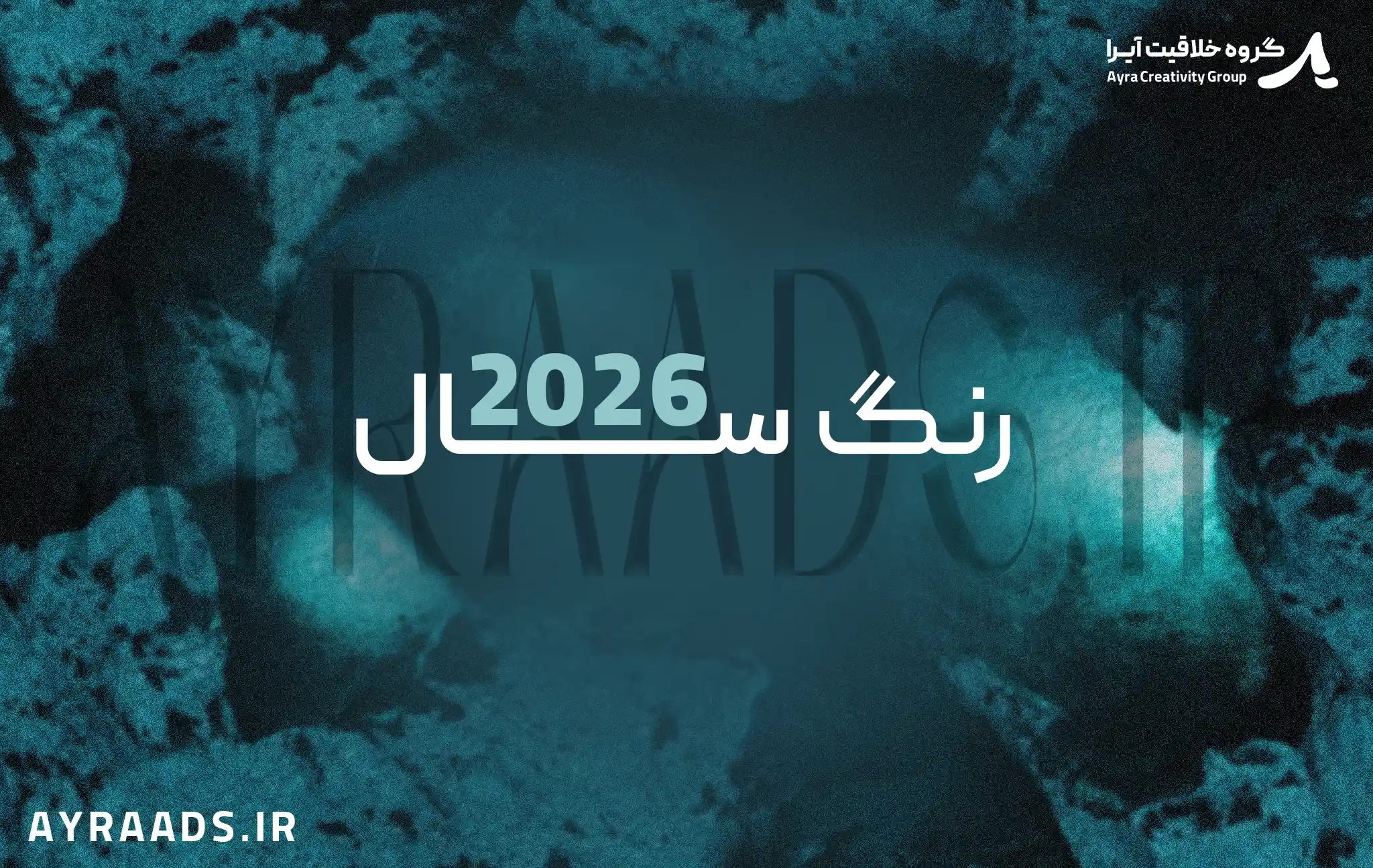 رنگ سال 2026 فیروزه ای دگرگون کننده