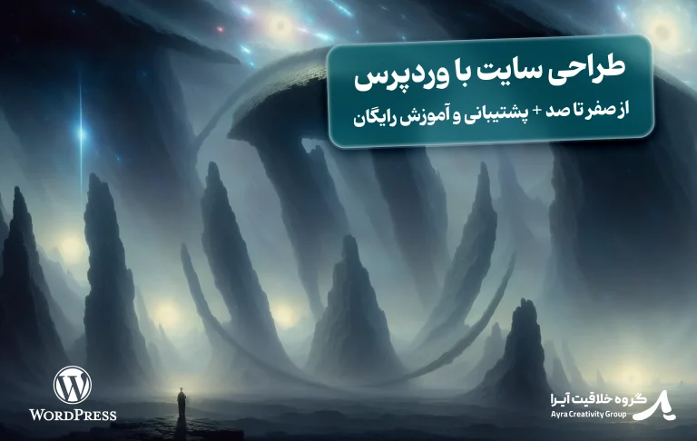 طراحی سایت با وردپرس از صفر تا صد + پشتیبانی و آموزش رایگان