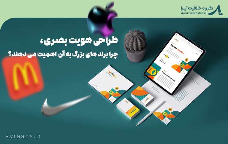 طراحی هویت بصری، چرا برندهای بزرگ به آن اهمیت می‌دهند؟