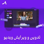 تدوین و ویرایش ویدیو