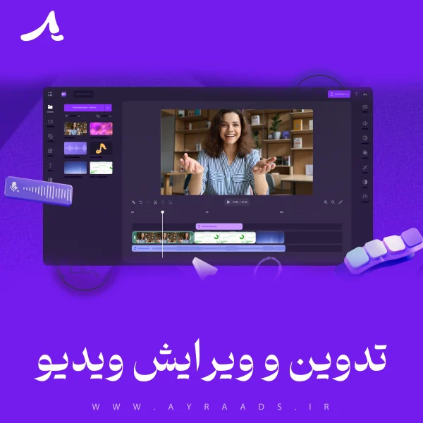 تدوین و ویرایش ویدیو