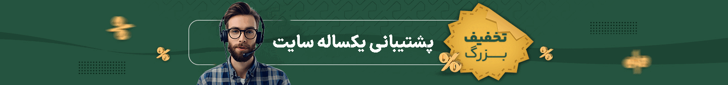 تخفیف پشتیبانی سایت