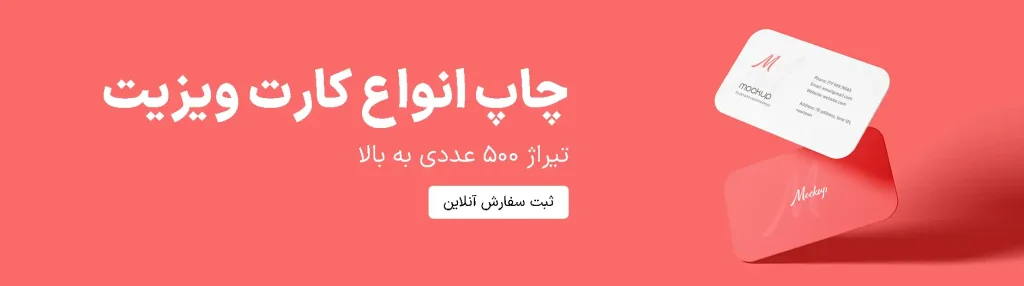 چاپ انواع کارت ویزیت، آیرا