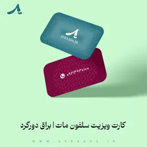 کارت-ویزیت-سلفون-مات-یا-براق-دورگرد