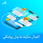 اتصال سایت به پنل پیامکی