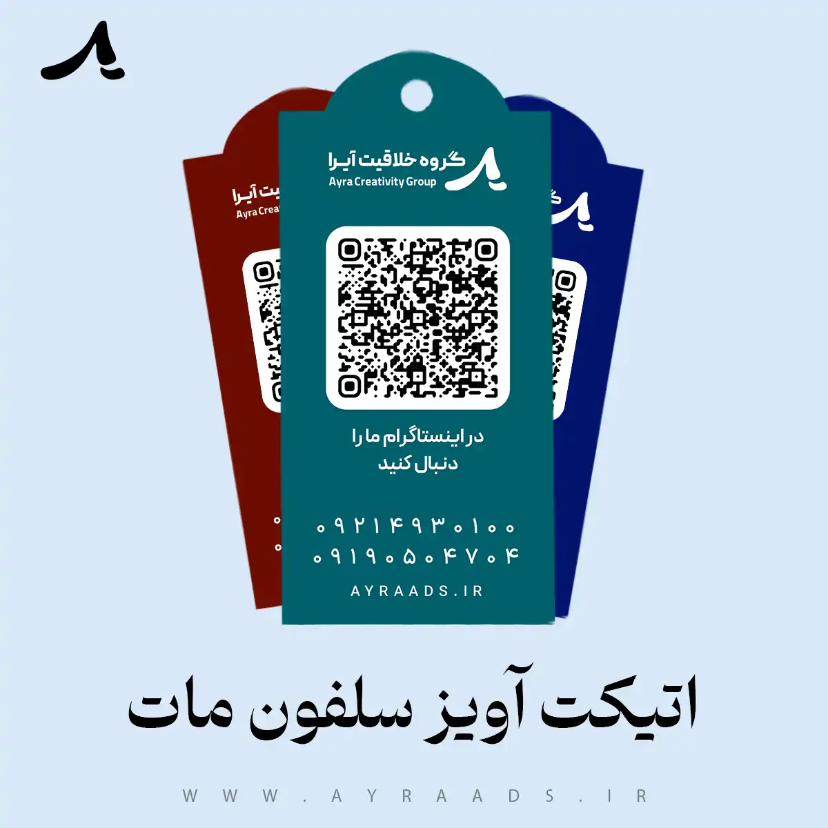 اتیکت آویز سلفون مات
