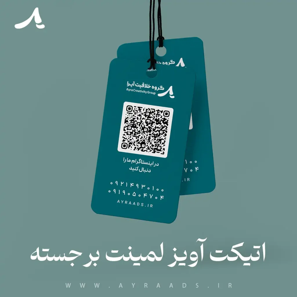 اتیکت آویز لمینت برجسته