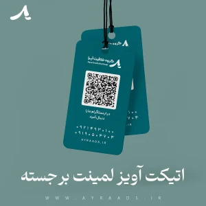 اتیکت آویز لمینت برجسته