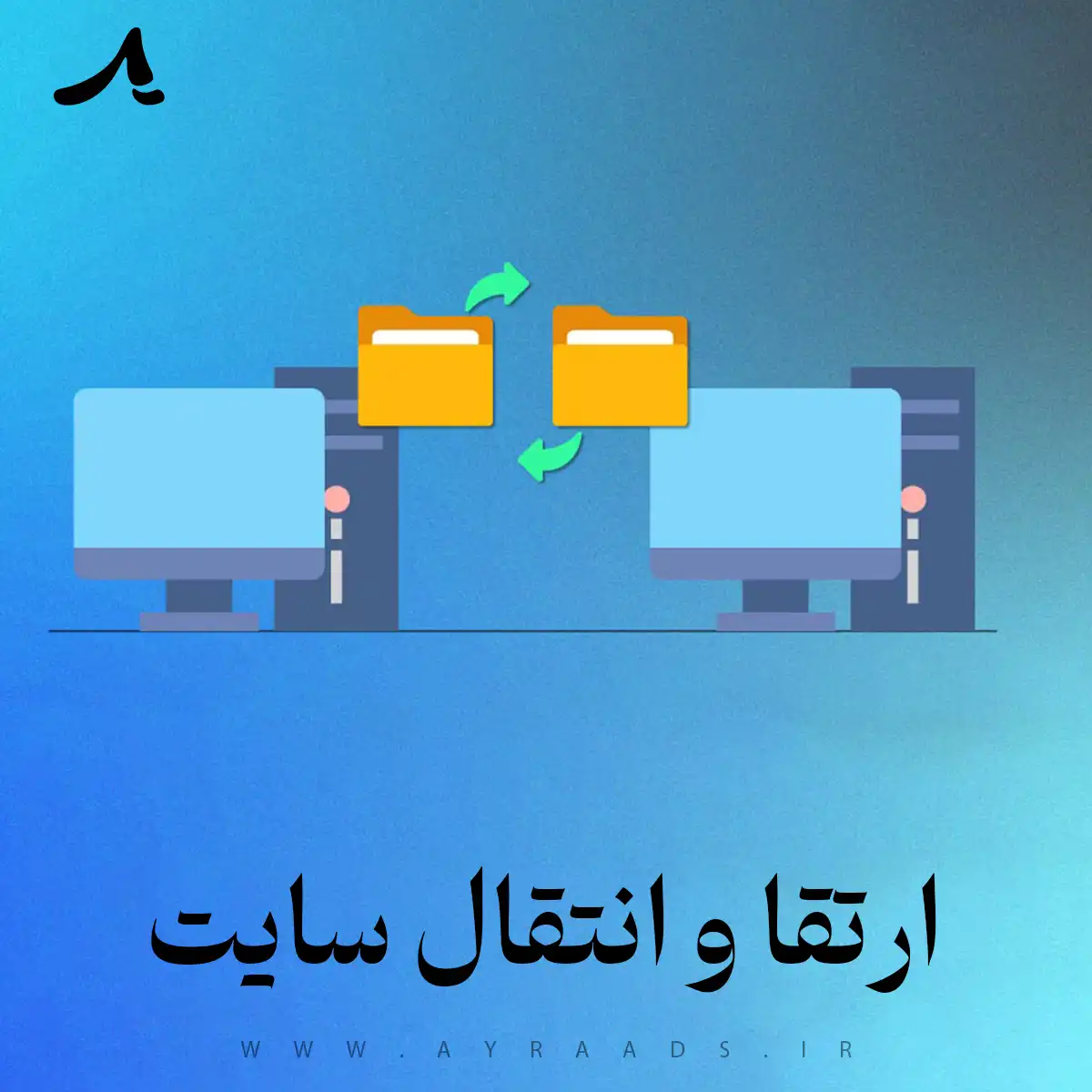 ارتقا و انتقال سایت