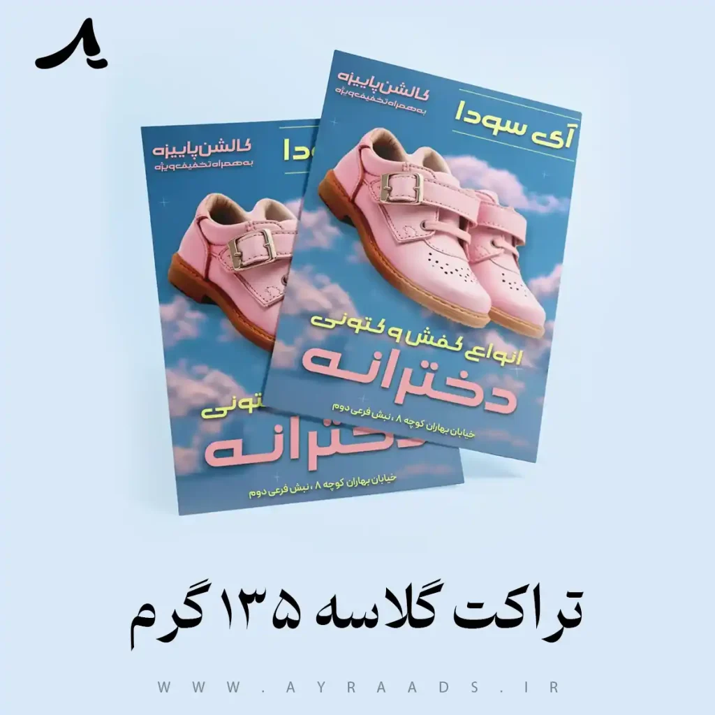 تراکت گلاسه 135 گرم