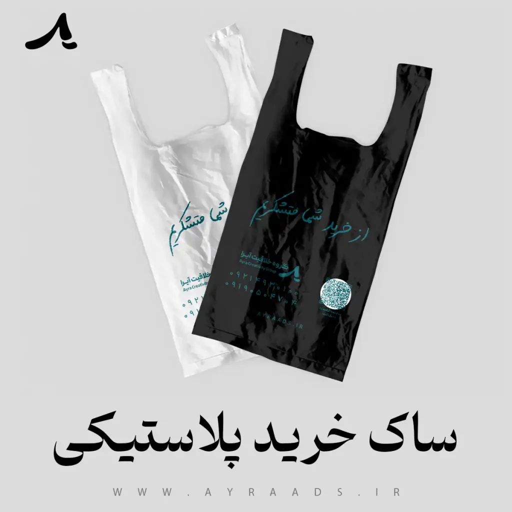 ساک خرید پلاستیکی