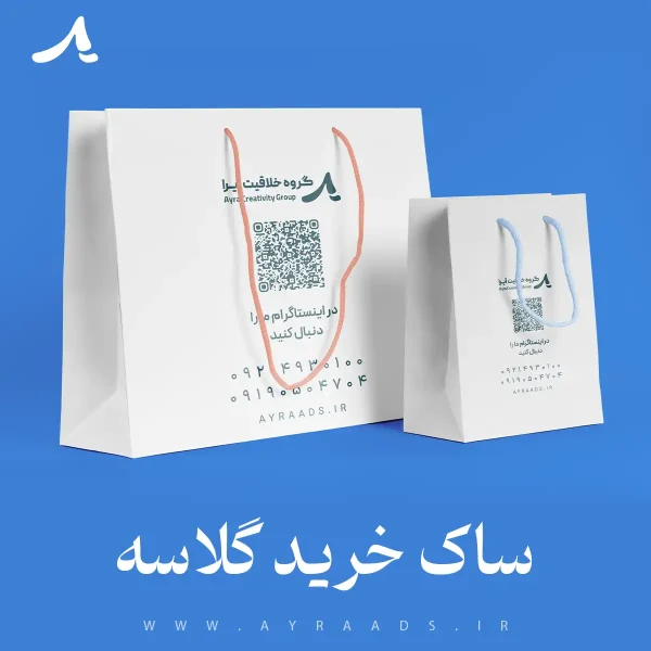 ساک خرید گلاسه