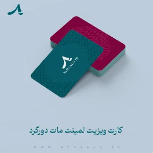 عکس-کارت-ویزیت-لمینت-مات-دورگرد