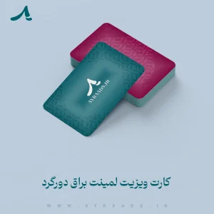 عکس-کارت-ویزیت-لمینت-براق-دورگرد