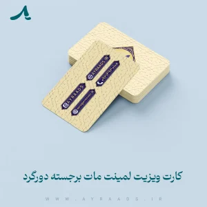 عکس-کارت-ویزیت-لمینت-مات-برجسته-دورگرد