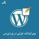 ویرایشات جزئی در وردپرس