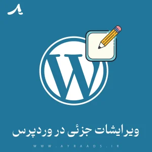 ویرایشات جزئی در وردپرس