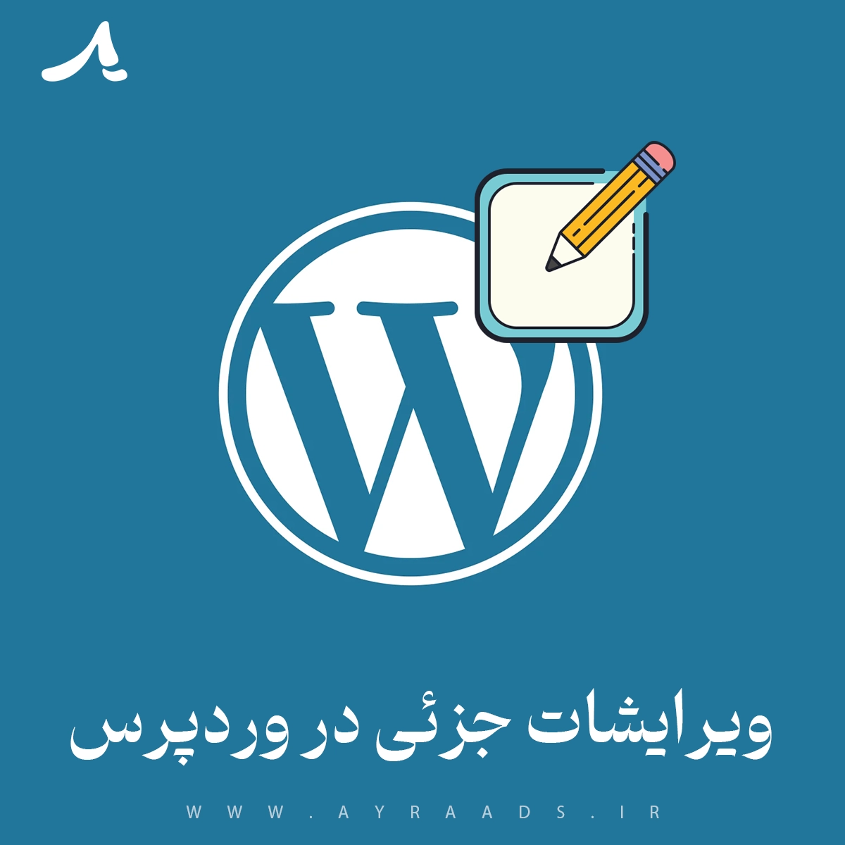 ویرایشات جزئی در وردپرس