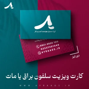 کارت ویزیت سلفون براق یا مات دور تیز