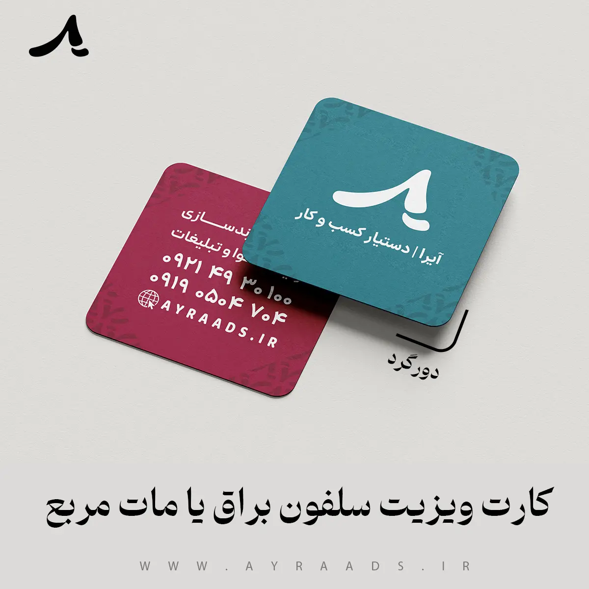 کارت ویزیت سلفون براق یا مات مربع