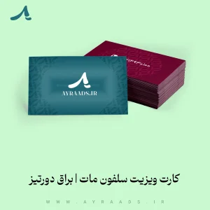 کارت-ویزیت-سلفون-مات-یا-براق-دورتیز