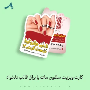 کارت-ویزیت-سلفون-مات-یا-براق-قالب-دلخواه
