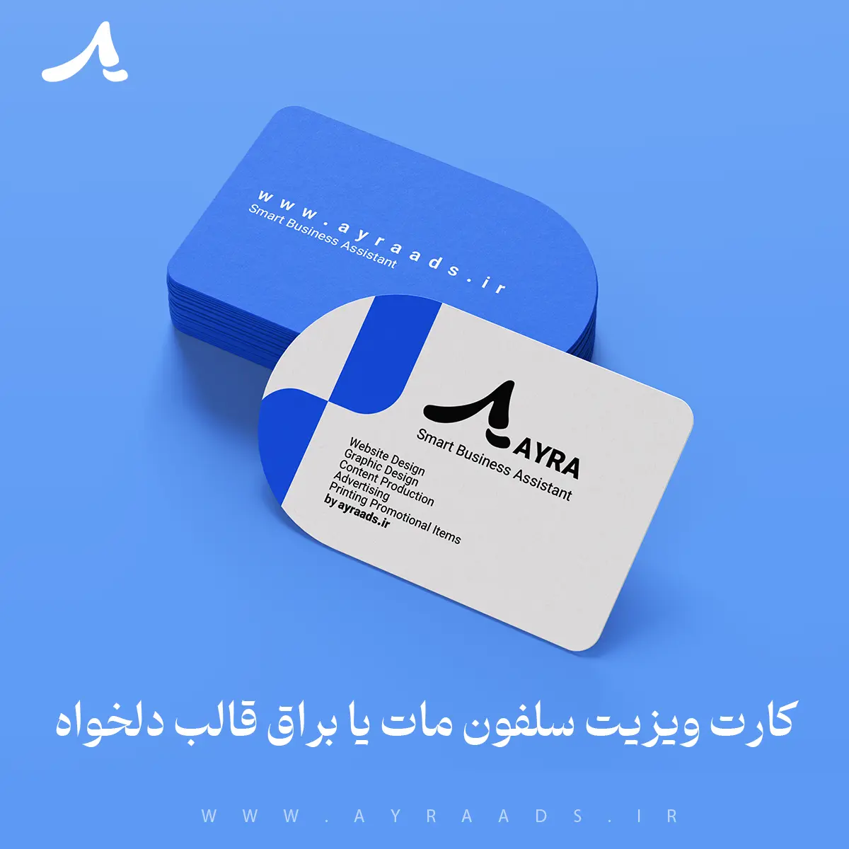کارت ویزیت سلفون مات یا براق قالب دلخواه
