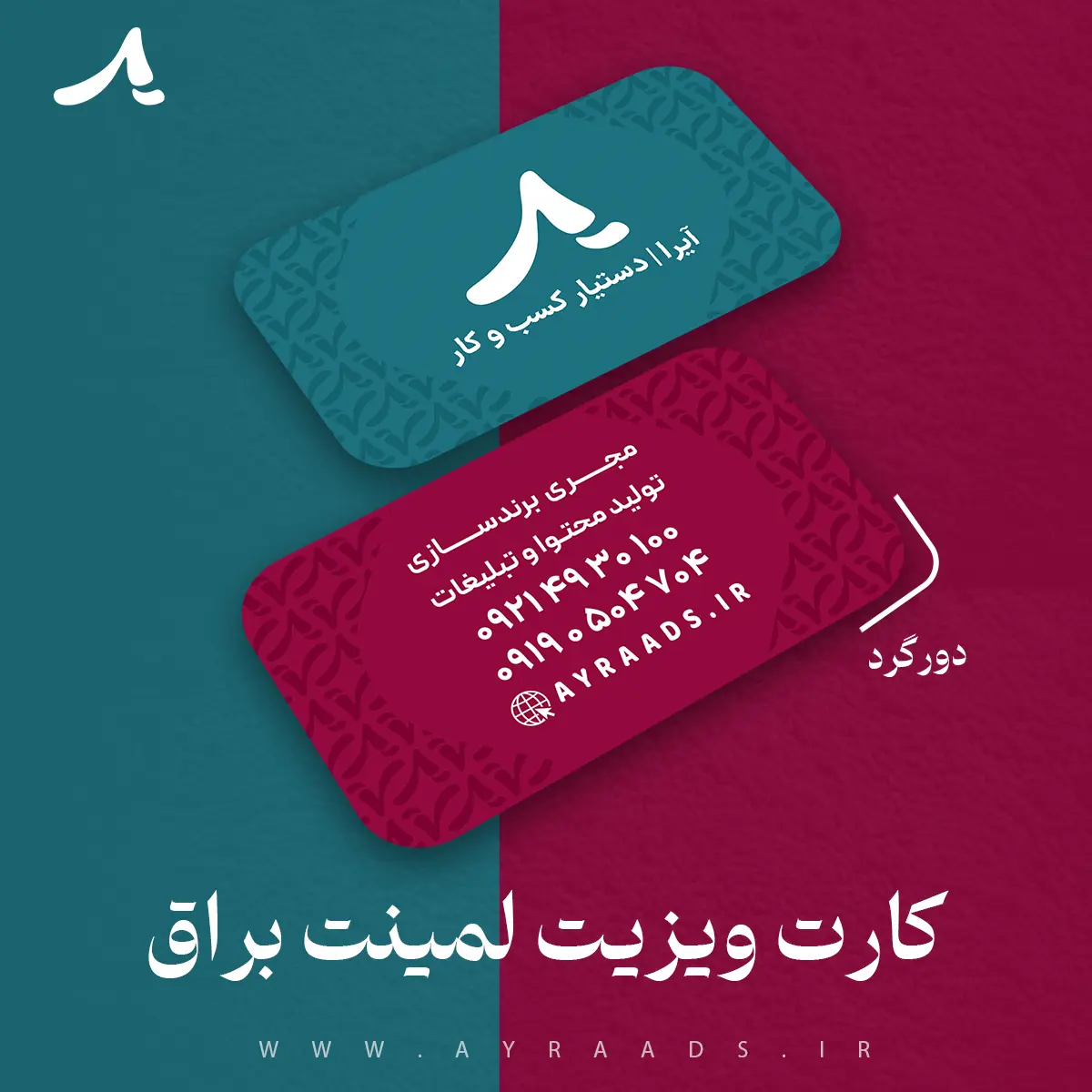 کارت ویزیت لمینت براق