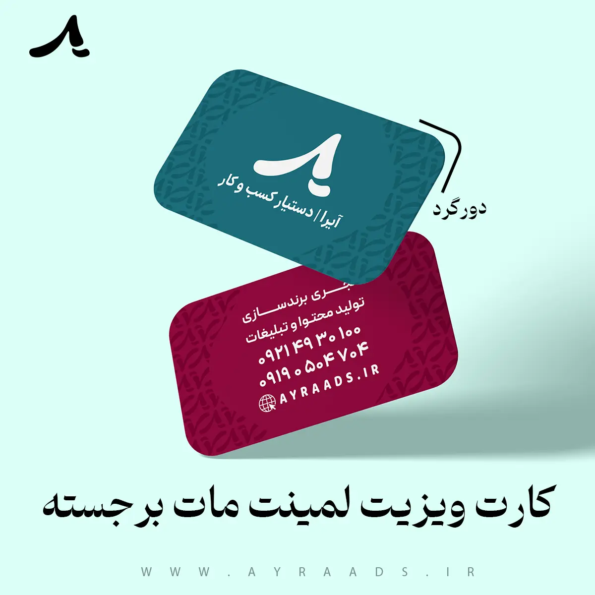 کارت ویزیت لمینت مات برجسته دورگرد
