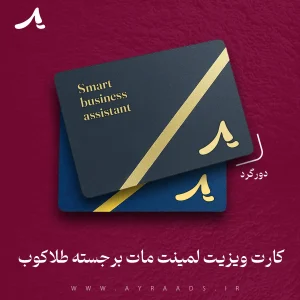 کارت ویزیت لمینت مات برجسته طلاکوب