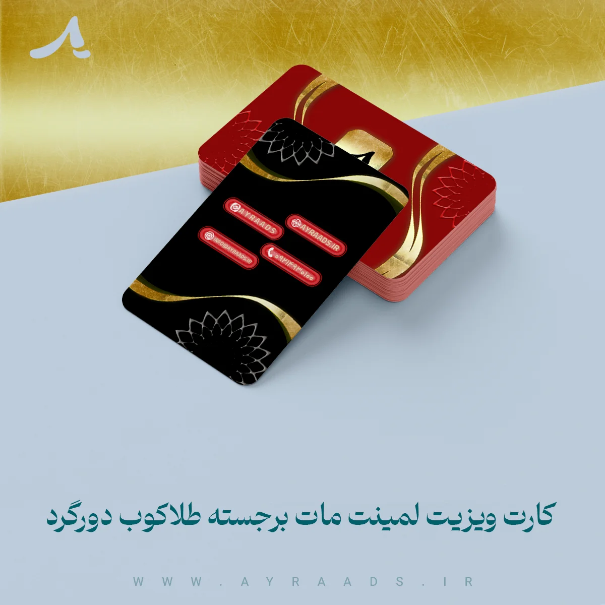 کارت-ویزیت-لمینت-مات-برجسته-طلاکوب-دورگرد