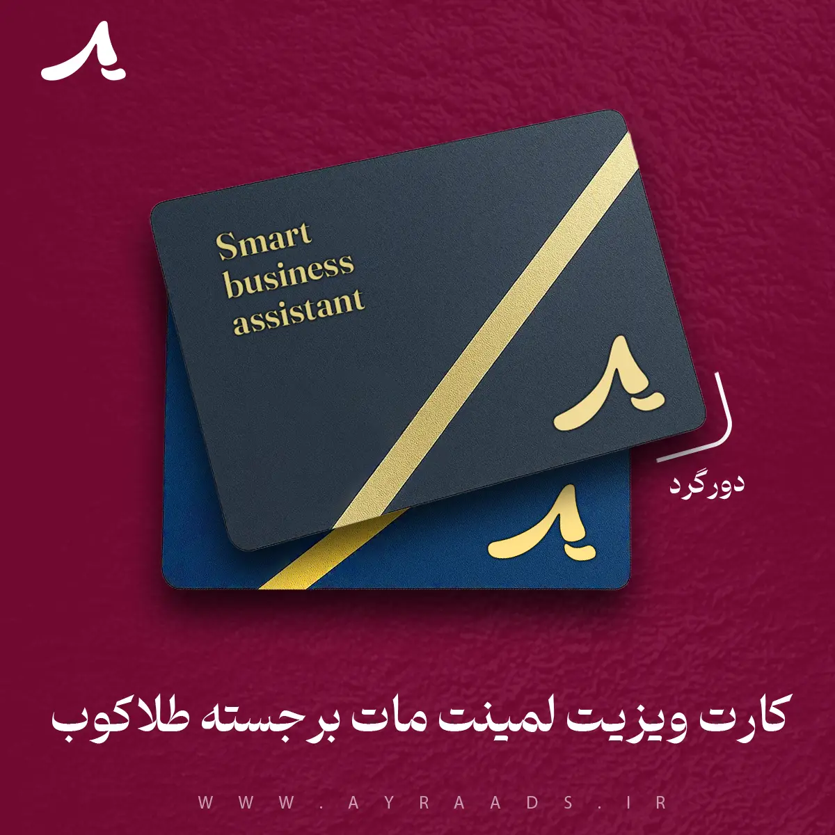 کارت ویزیت لمینت مات برجسته طلاکوب