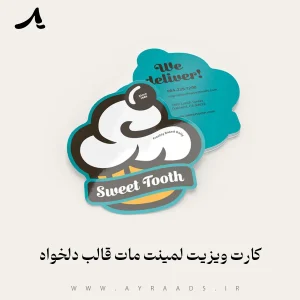 کارت ویزیت لمینت مات قالب دلخواه