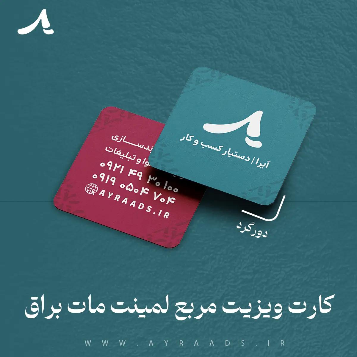 کارت ویزیت مربع لمینت مات براق